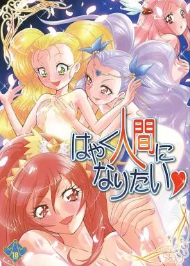 プリキュア はやく人間になりたい / 北かづき / まぁくII / Munchen Graph