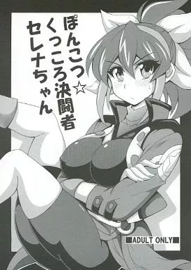 遊戯王 ぽんこつ くっころ決闘者 セレナちゃん / 王者之風 / りーず工房