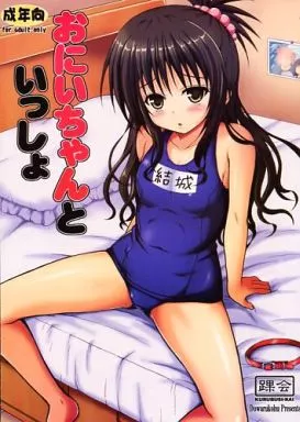 おにいちゃんといっしょ / どわるこふ / 踝会