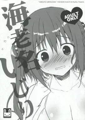その他アニメ・漫画 【冊子単品】海老名いじり / 涼香 / 涼屋
