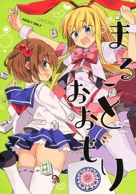 よろず まるごとおおもり / あらきかなお / ciaociao(チャオチャオ)