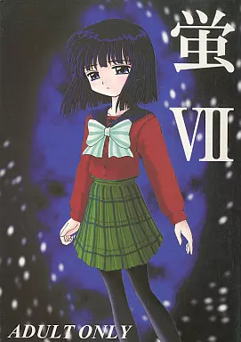 蛍 VII – セーラームーン