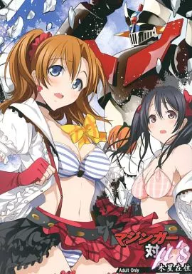 ラブライブ！ マジンガー対μ’s / 木星在住 / 木星在住