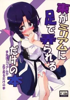 境界線上のホライゾン 東がミリアムに足で弄られるだけの本 / 城兼 / 銀色宇宙(仮)