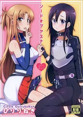 ソードアート・オンライン ソードオブアスナ / ぴりりねぎ / おしるこ缶