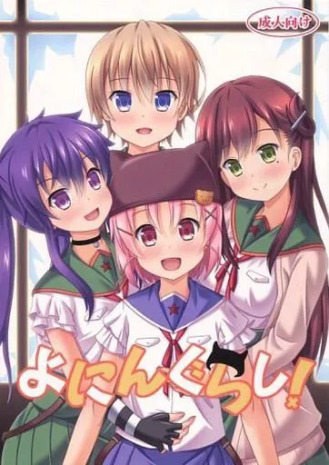 よにんぐらし! ZHOA68099image