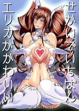 その他アニメ・漫画 せかいでいちばんエリカがかわいい / 新井大器 / 大きな器