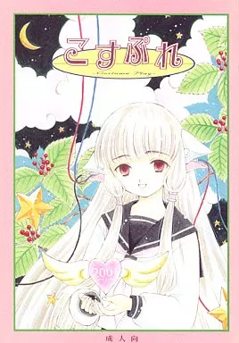 CLAMP こすぷれ / 日本ワルワル同盟