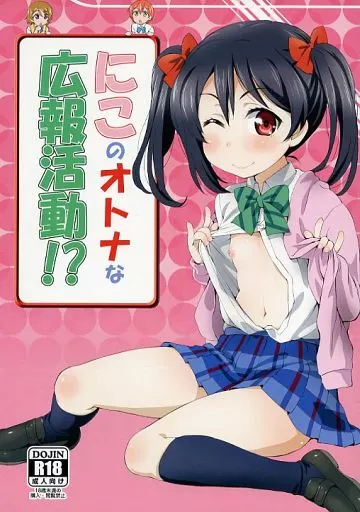 ラブライブ！ にこのオトナな広報活動! / アル・ラ・ウネ / ORANGE☆CHANNEL