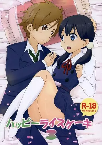 その他アニメ・漫画 ハッピーライスケーキ 3 / 清木場みよ / 手袋家