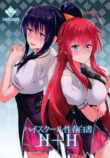 その他アニメ・漫画 ハイスクール性春白書 H+H / 佐藤想次 / 紙上岬