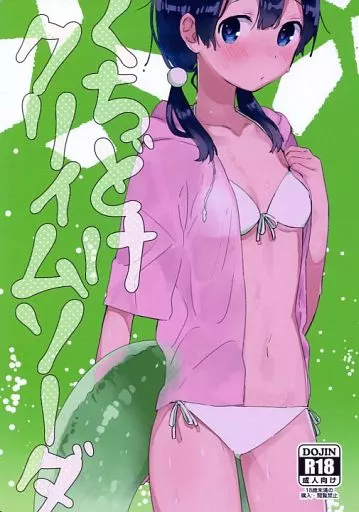 その他アニメ・漫画 くちどけクリィムソーダ / ももせ / hanada.(縹)