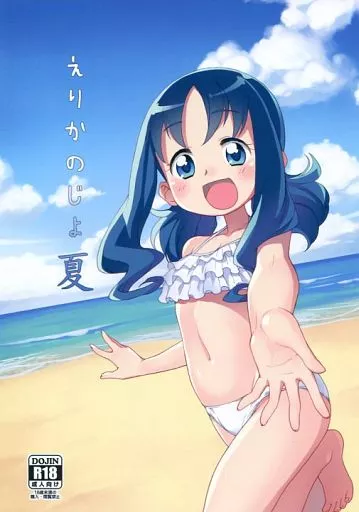 プリキュア えりかのじょ 夏 / ふみぅ / 蒼海☆フッ素