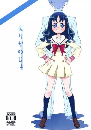 プリキュア えりかのじょ / ふみぅ / 蒼海☆フッ素