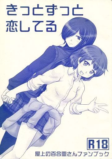その他アニメ・漫画 きっとずっと恋してる / 相葉式 / ユリカモメ(仮) / えんぼく亭/東北の百合霊さん