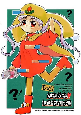 よろず もっと！ときめき・しつもんばこ / ゆういち / あっちー / むてけいファイヤー