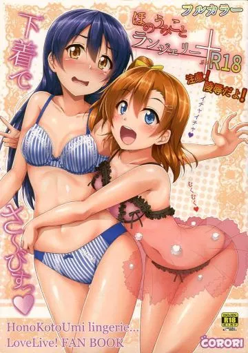 ラブライブ! ほのうみことランジェリー / 酔っ払い鬼? / CORORI
