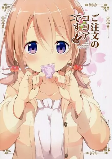 ご注文はうさぎですか？ ご注文のココアです / 咳寝はじめ / 咳寝