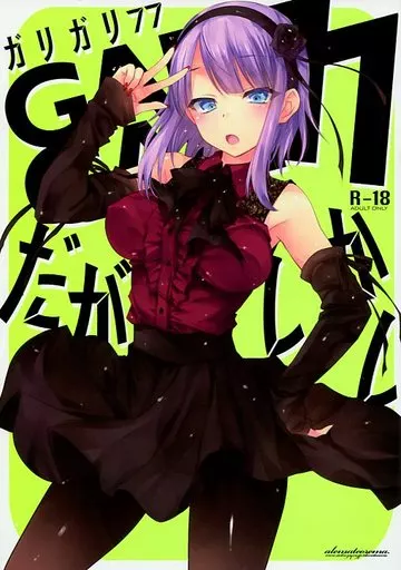 だがしかし 【冊子単品】GARIGARI 77 / 小林由高 / アレマテオレマ