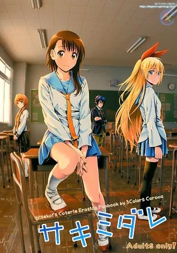 その他アニメ・漫画 サキミダレ / 鈴木ひのみ / 3色コロナ