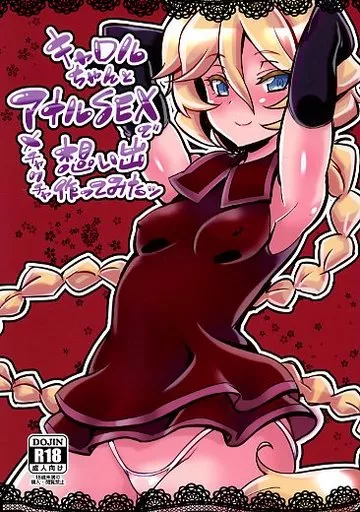 戦姫絶唱シンフォギア キャロルちゃんとアナルSEXでメチャクチャ想い出作ってみたッ / 波多 / トランジスタベイビィ