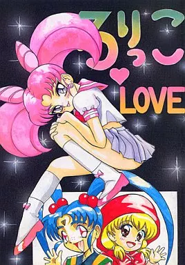 よろず ろりっこ・LOVE  / 無限大 / るりるり / モモのつぼみ
