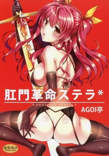 その他アニメ・漫画 肛門革命ステラ* / 三九呂 / AGOI亭