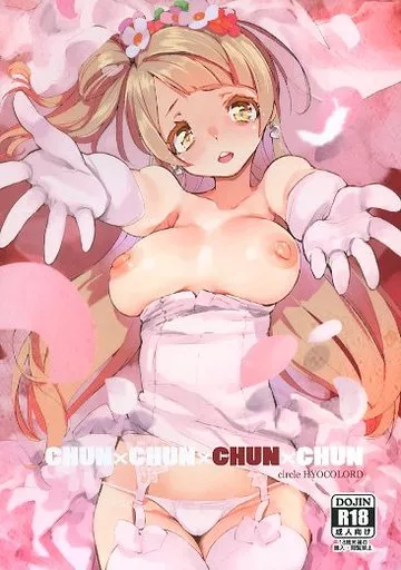 ラブライブ！ CHUN×CHUN×CHUN×CHUN / ひょころー / ひょこ道