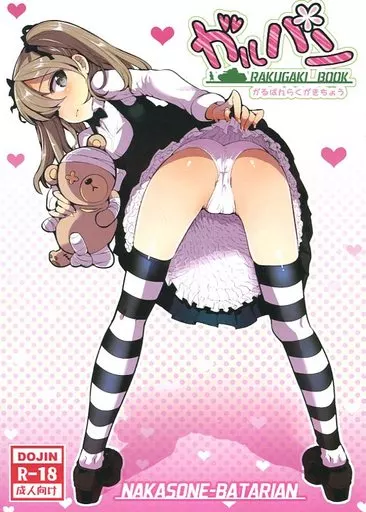 ガルパン がるぱんらくがきちょう / 中曽根ハイジ / 中曽根バタリアン