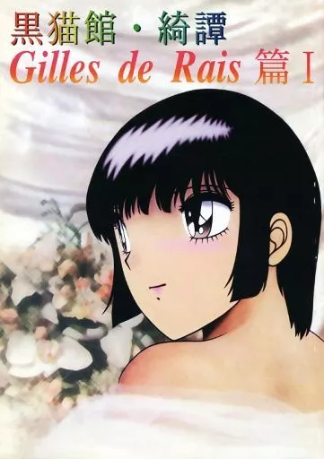その他アニメ・漫画 黒猫館・綺譚 Gilles de Rais 篇 I / 狼来 / オーバーコッヘン