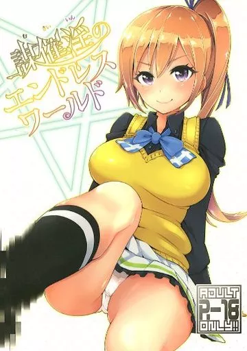 その他アニメ・漫画 謀催淫のエンドレスワールド / カズヲダイスケ / SMUGGLER