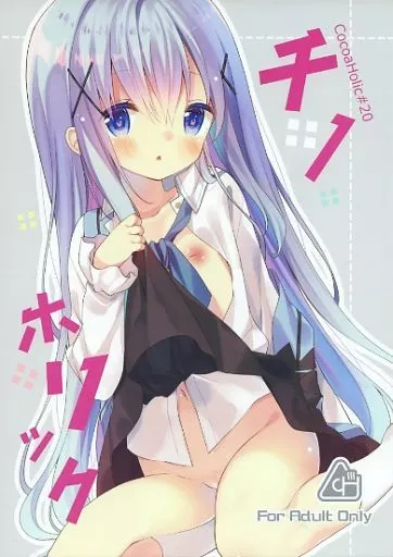 ご注文はうさぎですか？ チノホリック / ユイザキカズヤ / ココアホリック
