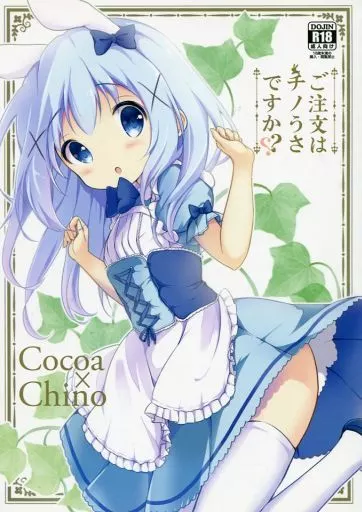 ご注文はうさぎですか? ご注文はチノうさですか? / 飴玉コン / あめうさぎ