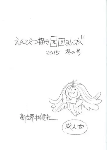 その他アニメ・漫画 えんぴつ描きエロまんが 2015冬の号 / あさりよしとお / 新世界壮健社