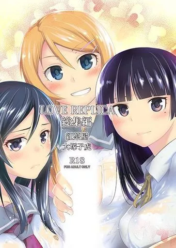 俺の妹がこんなに可愛いわけがない LOVE REPLICA 総集編 / 大塚子虎 / 紅茶屋