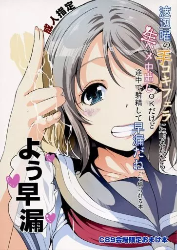 ラブライブ   中出し  駿河屋 -【アダルト】<中古><<ラブライブ！サンシャイン！！>> 渡辺曜の手コキフェラに耐えれたら生ハメ中出しOKだけど途中で射精して早漏だねって煽られる本  / 鳳まひろ / 弥美津峠（アニメ系）