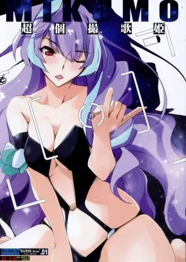 マクロス 超個撮歌姫MIKUMO / 流ひょうご / 流石堂