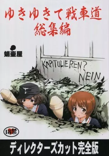 ガールズ＆パンツァー ゆきゆきて戦車道 総集編 / TK / 蛸壷屋