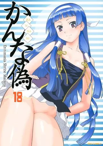 かんなぎ 【発行No：345-02(オフセ)】かんな偽 / 梅玉奈部 / 釣りキチ同盟