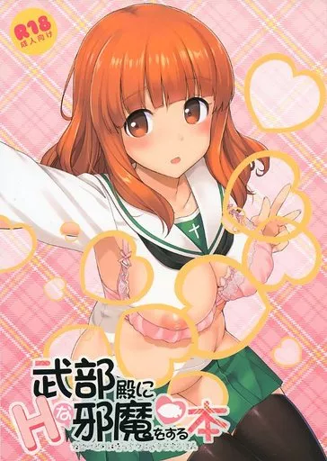 ガールズ＆パンツァー 武部殿にHな邪魔をする本 / たかやKi / じぇのばけーき