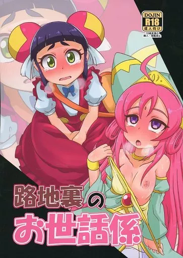 その他アニメ・漫画 路地裏のお世話係 / nalvas / HellDevice