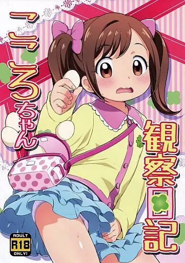 その他アニメ・漫画 こころちゃん観察日記 / ひろひろき / 夢先案内回覧版