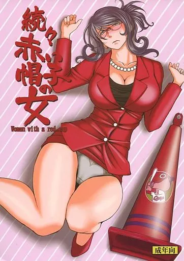 その他アニメ・漫画 続々・赤い帽子の女 / ちばしゅう(千葉秀作) / サークル OUTER WORLD