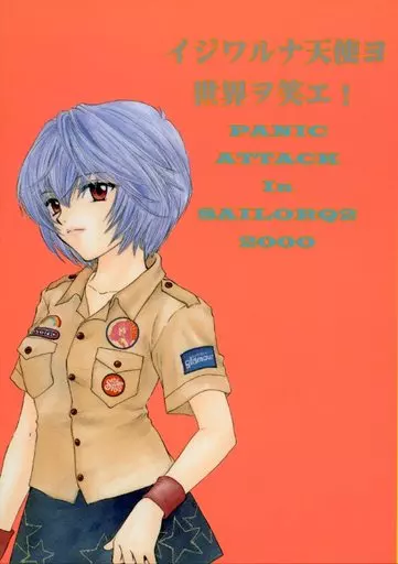 イジワルナ天使ヨ世界ヲ笑エ! – 新世紀エヴァンゲリオン