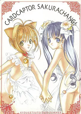 CARDCAPTOR SAKURACHANG！ / 宮下未紀 / 共月亭