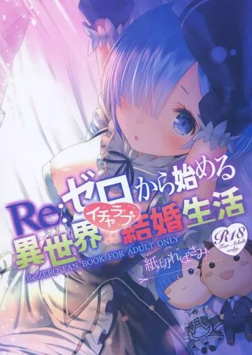 Re：ゼロから始める異世界イチャラブ結婚生活 / やすゆき / 紙切ればさみ