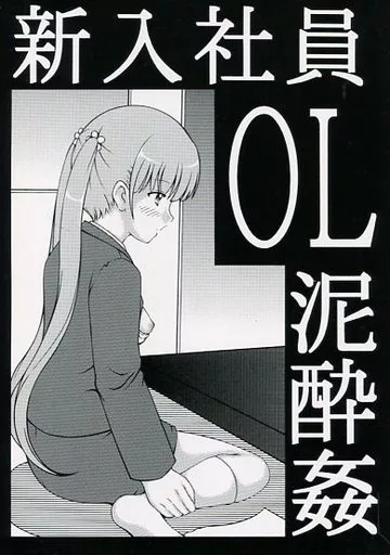 NEW GAME! 新入社員OL泥酔姦 / 実用新式 / 実用新式