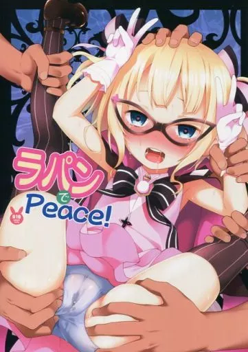 ご注文はうさぎですか？ ラパンでPeace! / 神無月元史 / ろ～たり～Engine