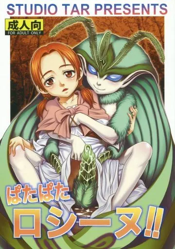 その他アニメ・漫画 ぱたぱたロシーヌ!! / 狂一郎 / スタジオた~