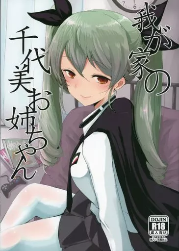 我が家の千代美お姉ちゃん – ガールズ＆パンツァー – アンチョビ
